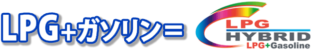 LPGハイブリッド事業